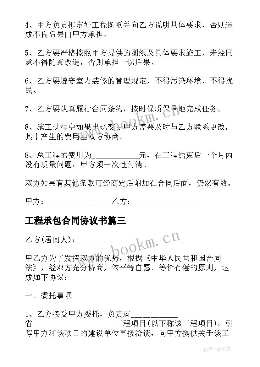 工程承包合同协议书 施工工程承包合同协议书(汇总8篇)