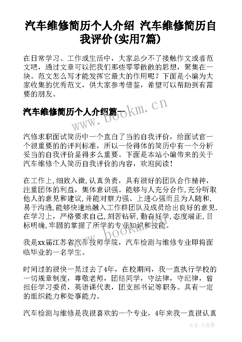 汽车维修简历个人介绍 汽车维修简历自我评价(实用7篇)