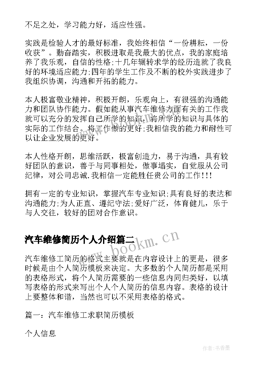 汽车维修简历个人介绍 汽车维修简历自我评价(实用7篇)