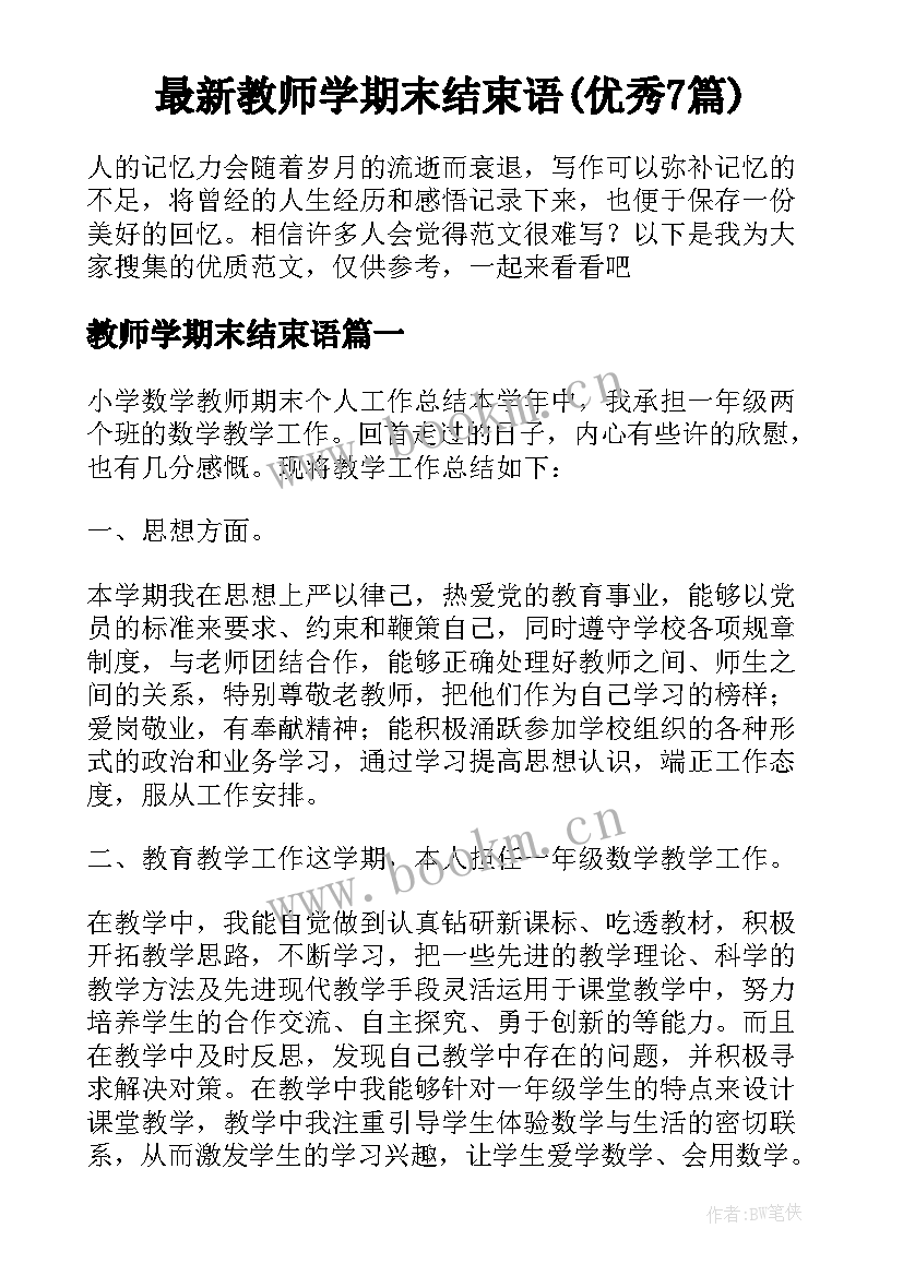 最新教师学期末结束语(优秀7篇)