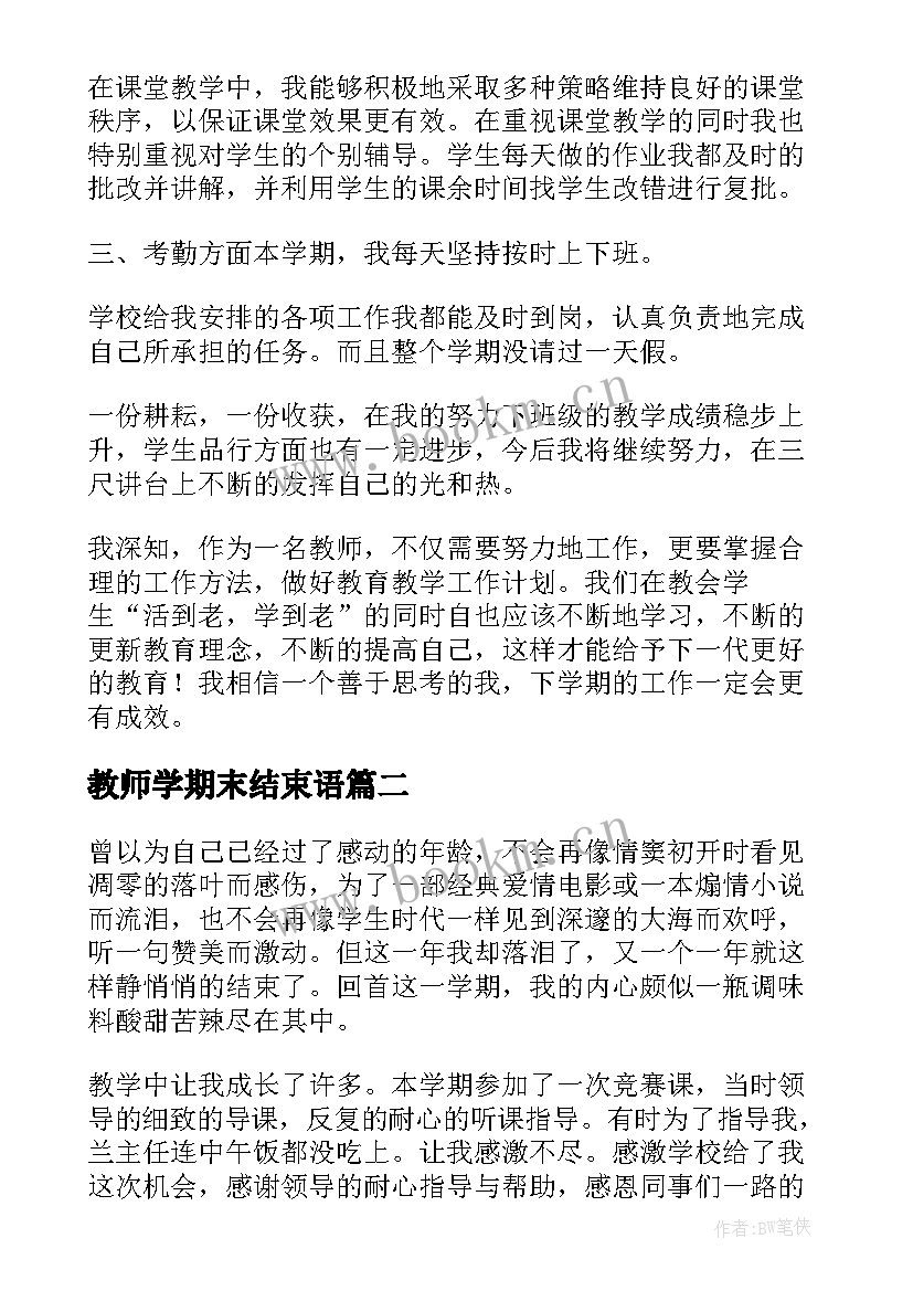 最新教师学期末结束语(优秀7篇)