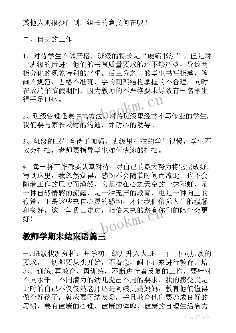 最新教师学期末结束语(优秀7篇)