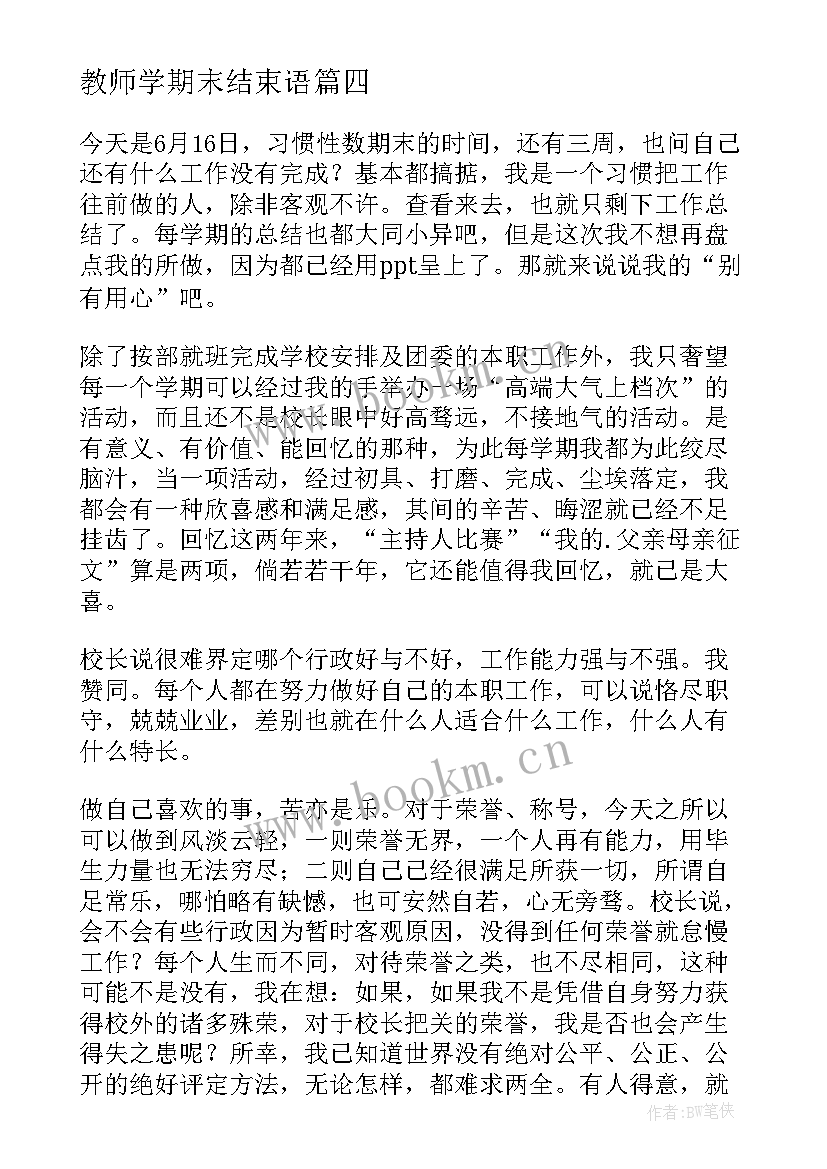 最新教师学期末结束语(优秀7篇)