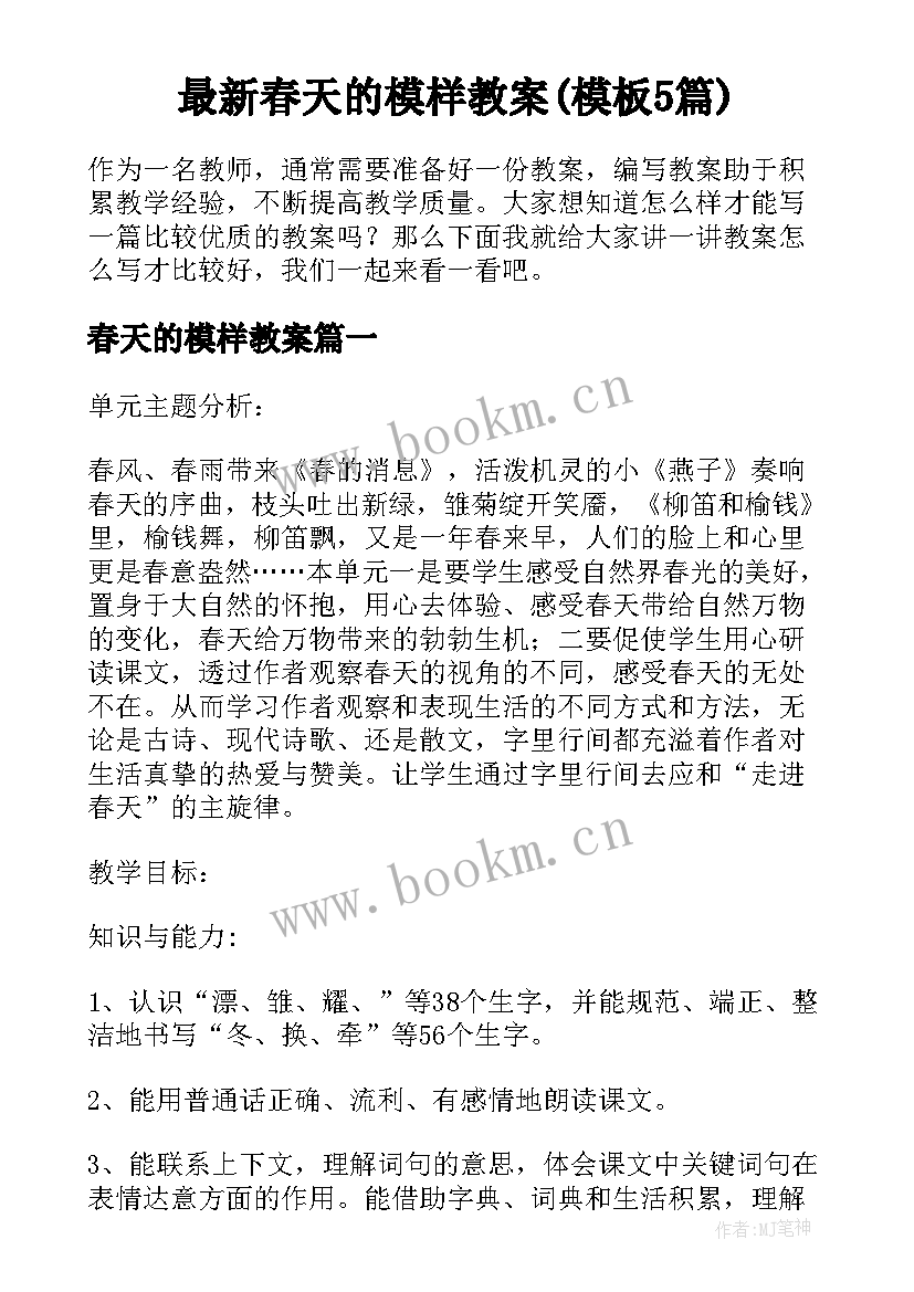 最新春天的模样教案(模板5篇)