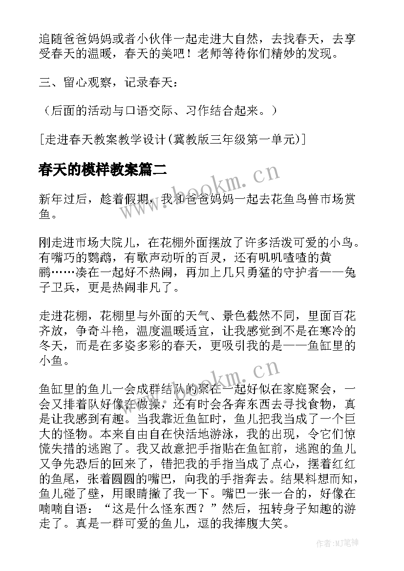 最新春天的模样教案(模板5篇)