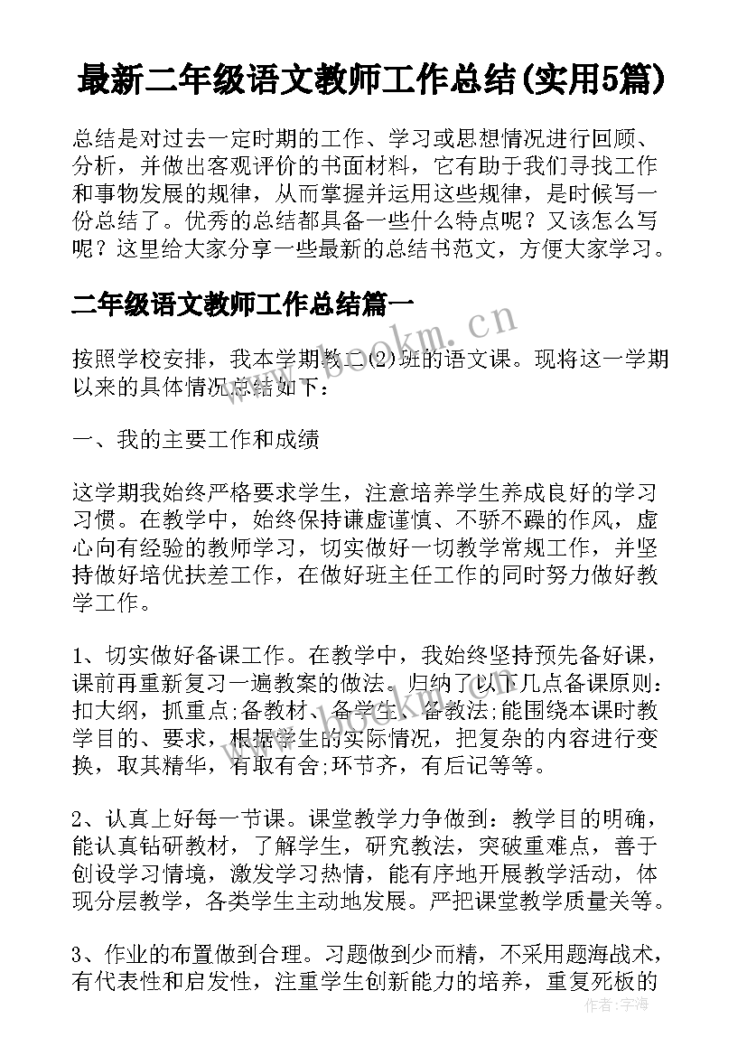 最新二年级语文教师工作总结(实用5篇)