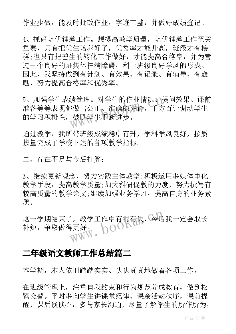 最新二年级语文教师工作总结(实用5篇)