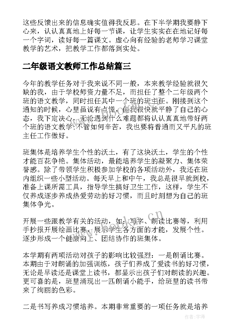 最新二年级语文教师工作总结(实用5篇)