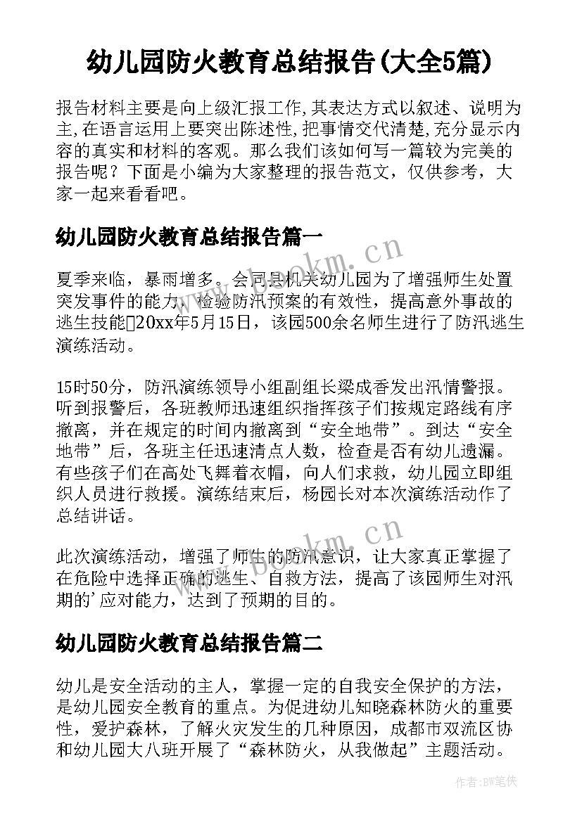 幼儿园防火教育总结报告(大全5篇)