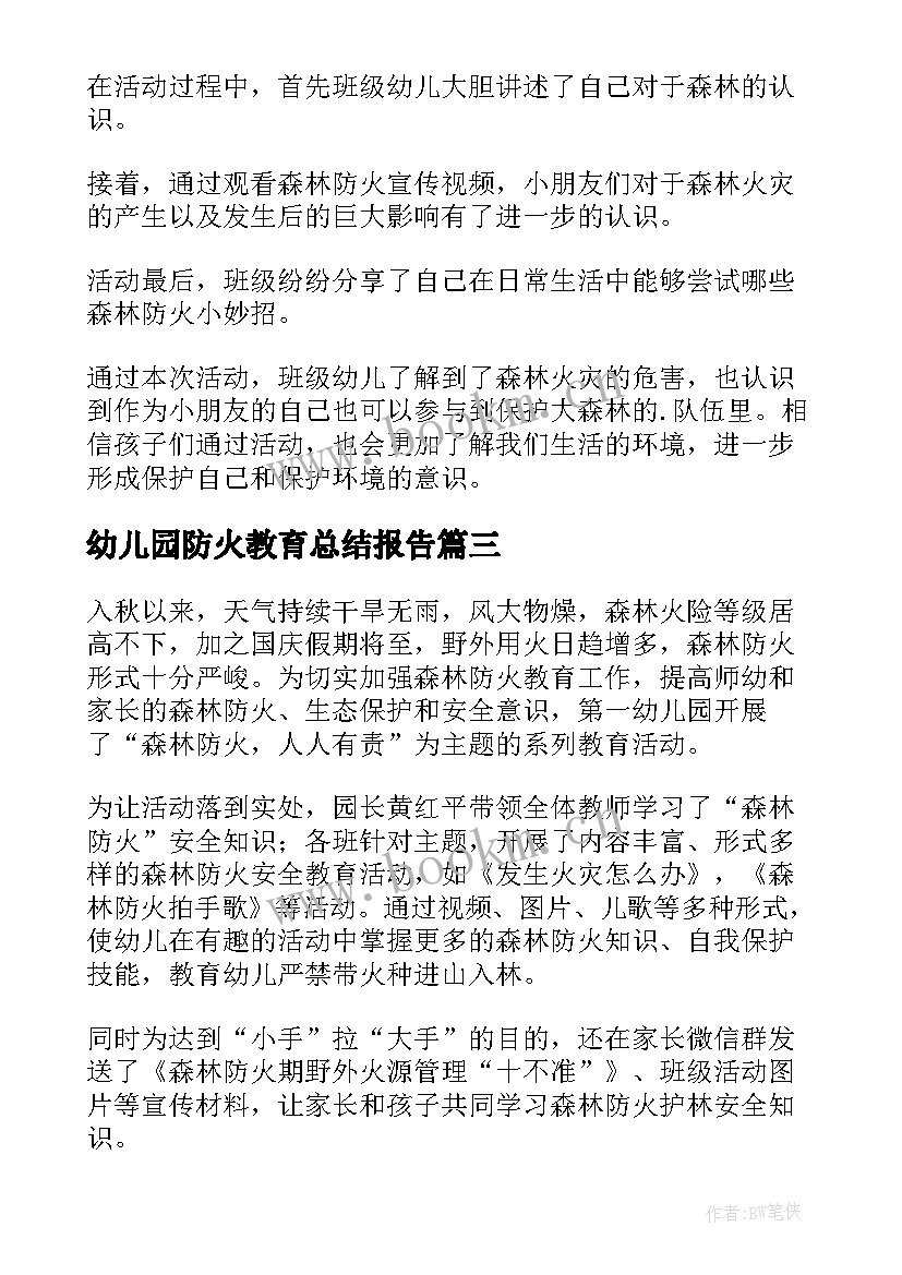 幼儿园防火教育总结报告(大全5篇)