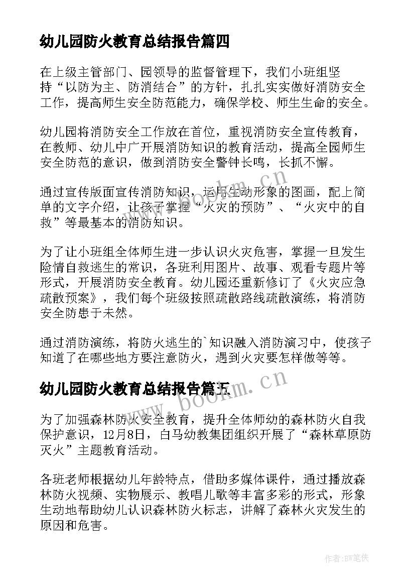 幼儿园防火教育总结报告(大全5篇)