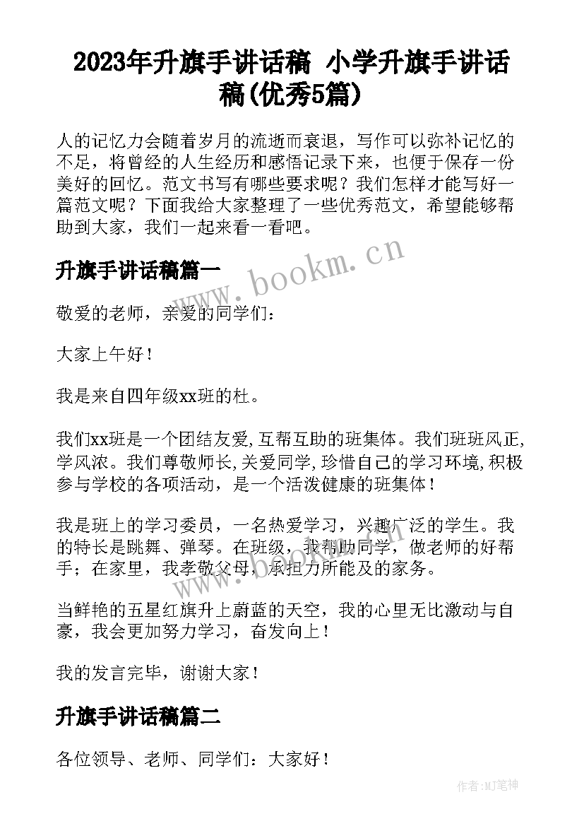 2023年升旗手讲话稿 小学升旗手讲话稿(优秀5篇)