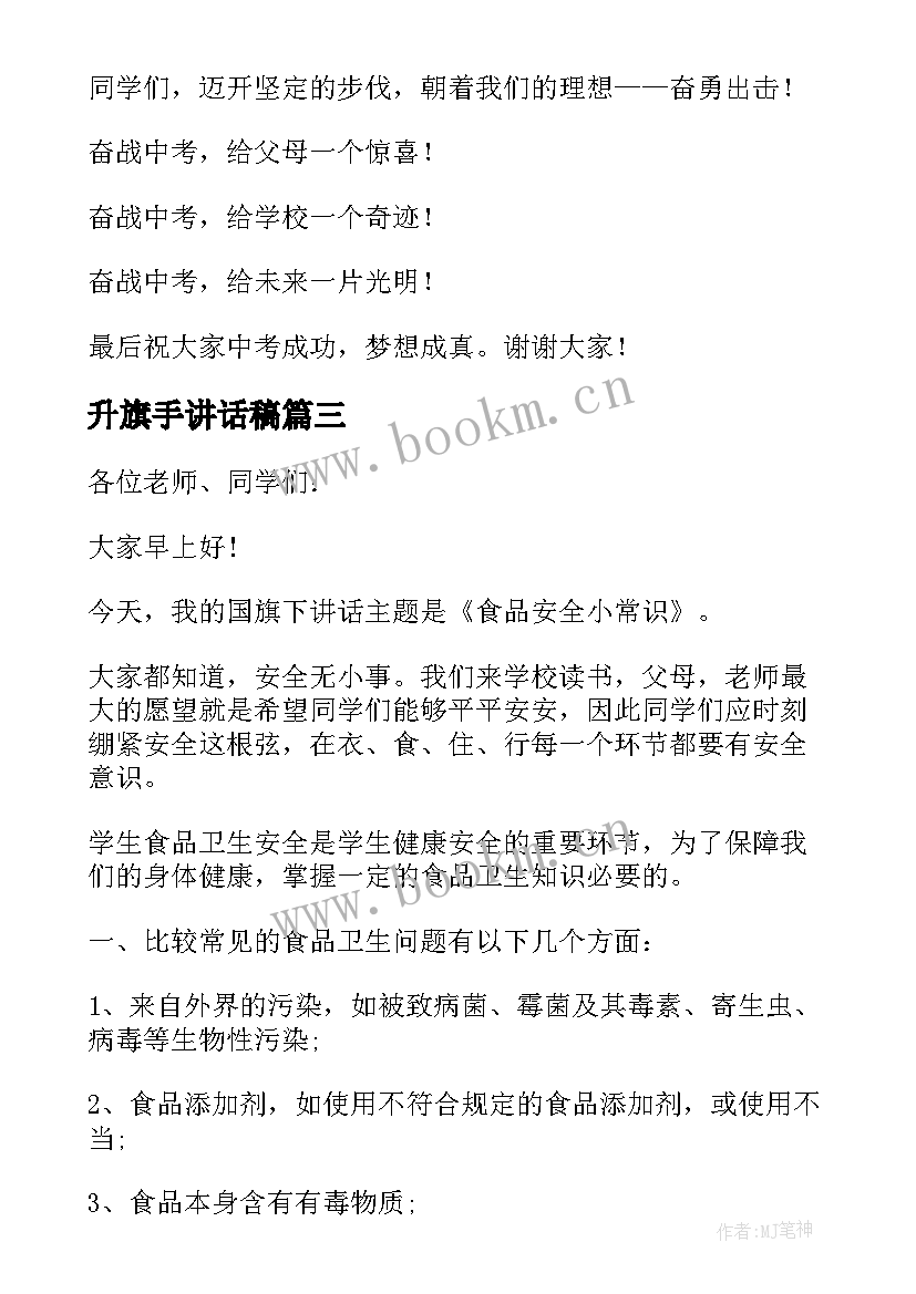 2023年升旗手讲话稿 小学升旗手讲话稿(优秀5篇)