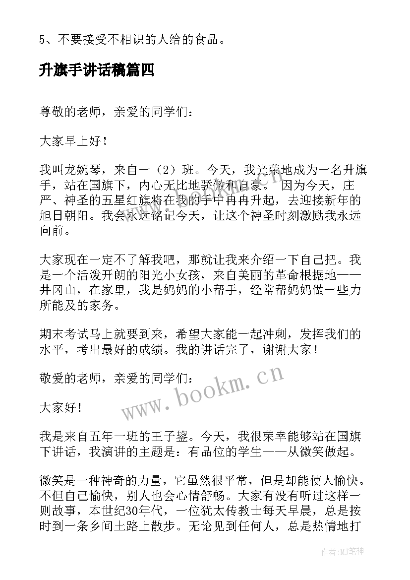 2023年升旗手讲话稿 小学升旗手讲话稿(优秀5篇)