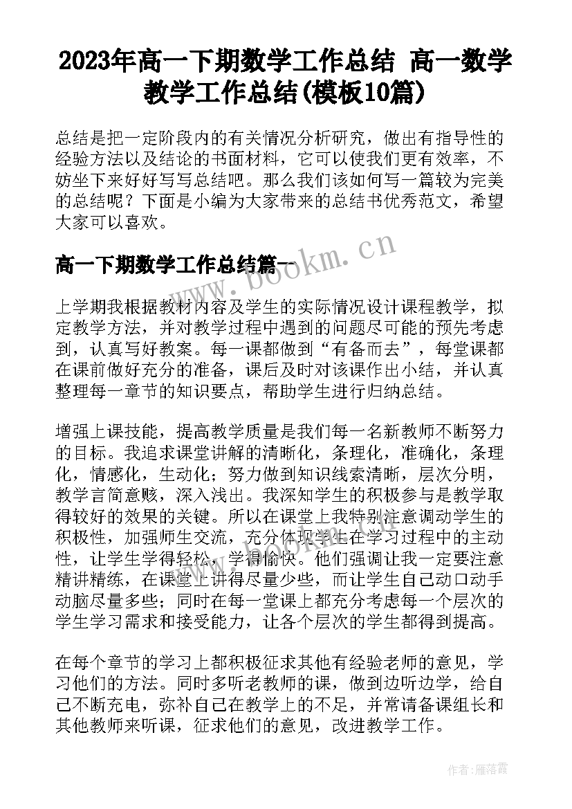 2023年高一下期数学工作总结 高一数学教学工作总结(模板10篇)