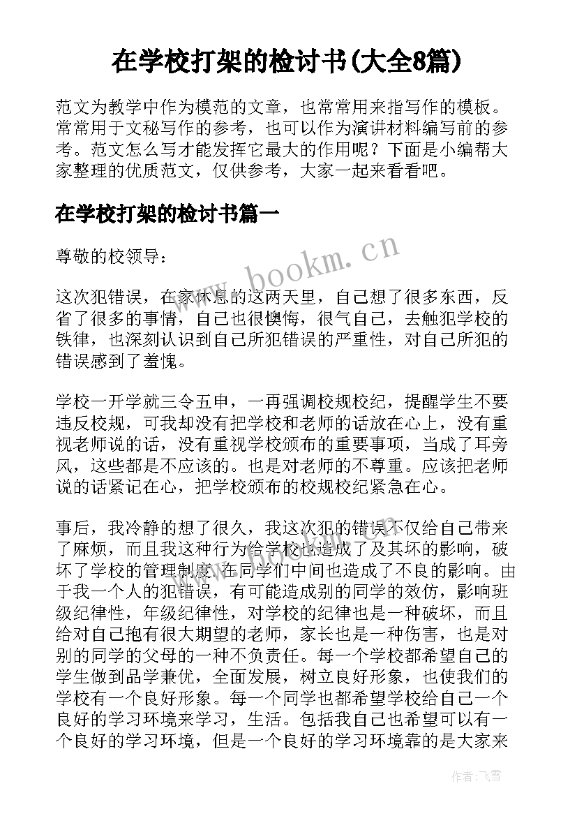 在学校打架的检讨书(大全8篇)