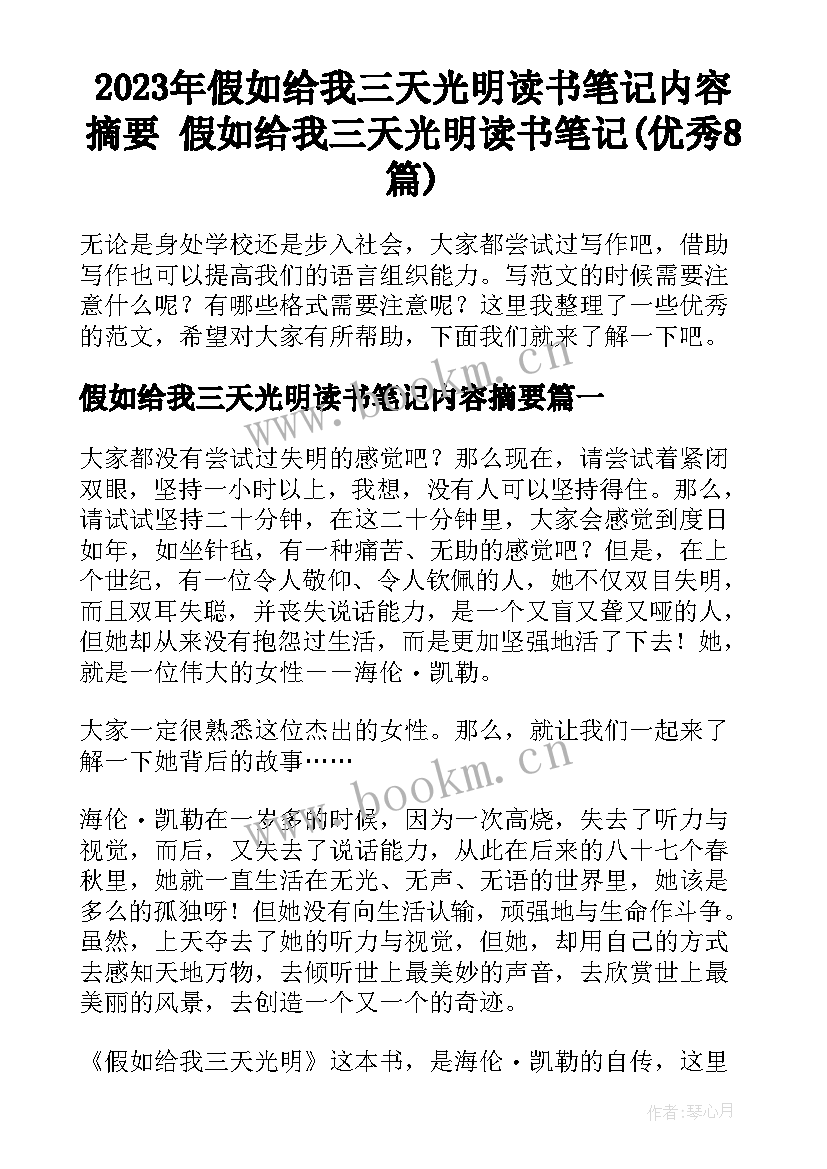 2023年假如给我三天光明读书笔记内容摘要 假如给我三天光明读书笔记(优秀8篇)