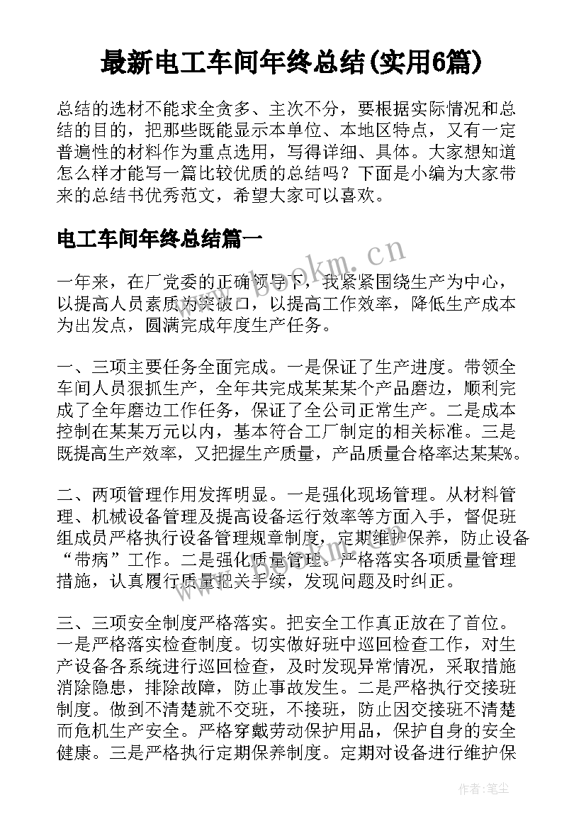 最新电工车间年终总结(实用6篇)