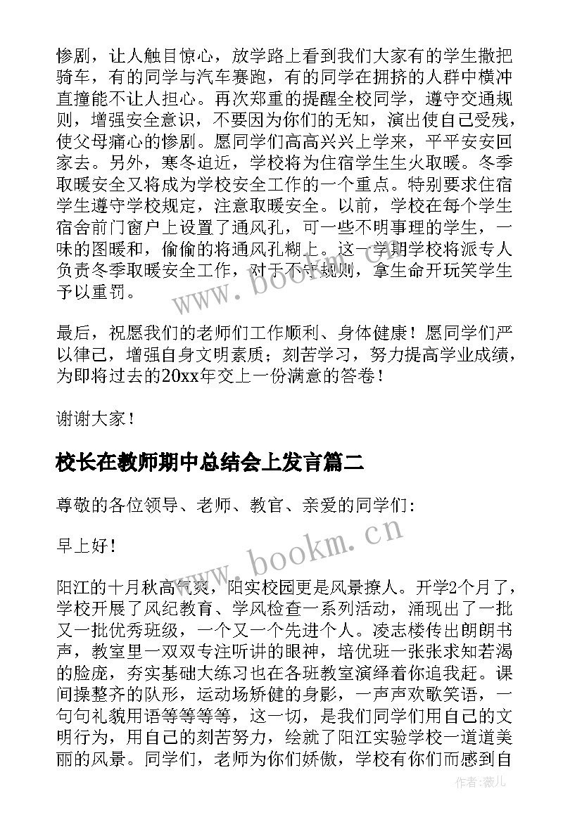 2023年校长在教师期中总结会上发言(通用5篇)