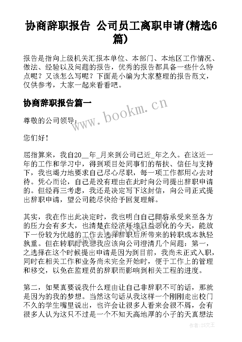 协商辞职报告 公司员工离职申请(精选6篇)