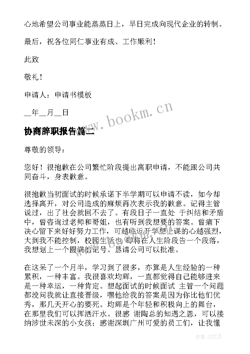 协商辞职报告 公司员工离职申请(精选6篇)