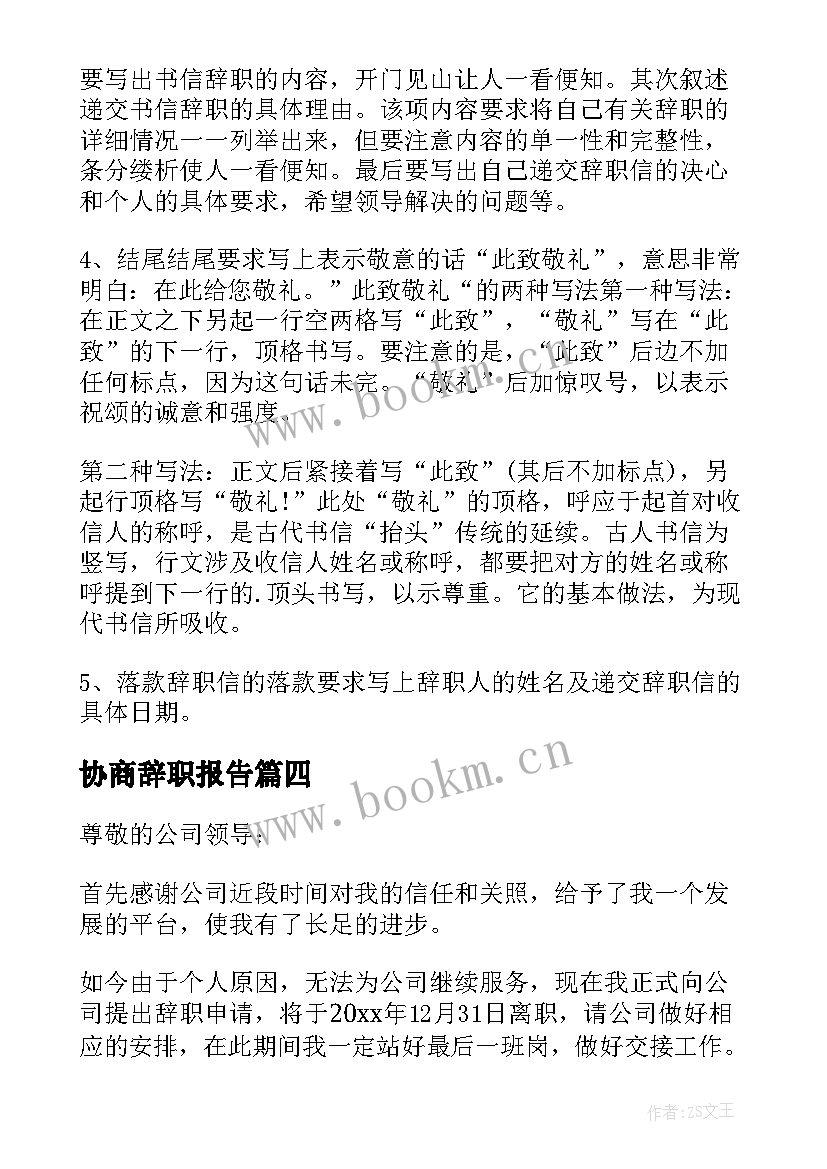 协商辞职报告 公司员工离职申请(精选6篇)