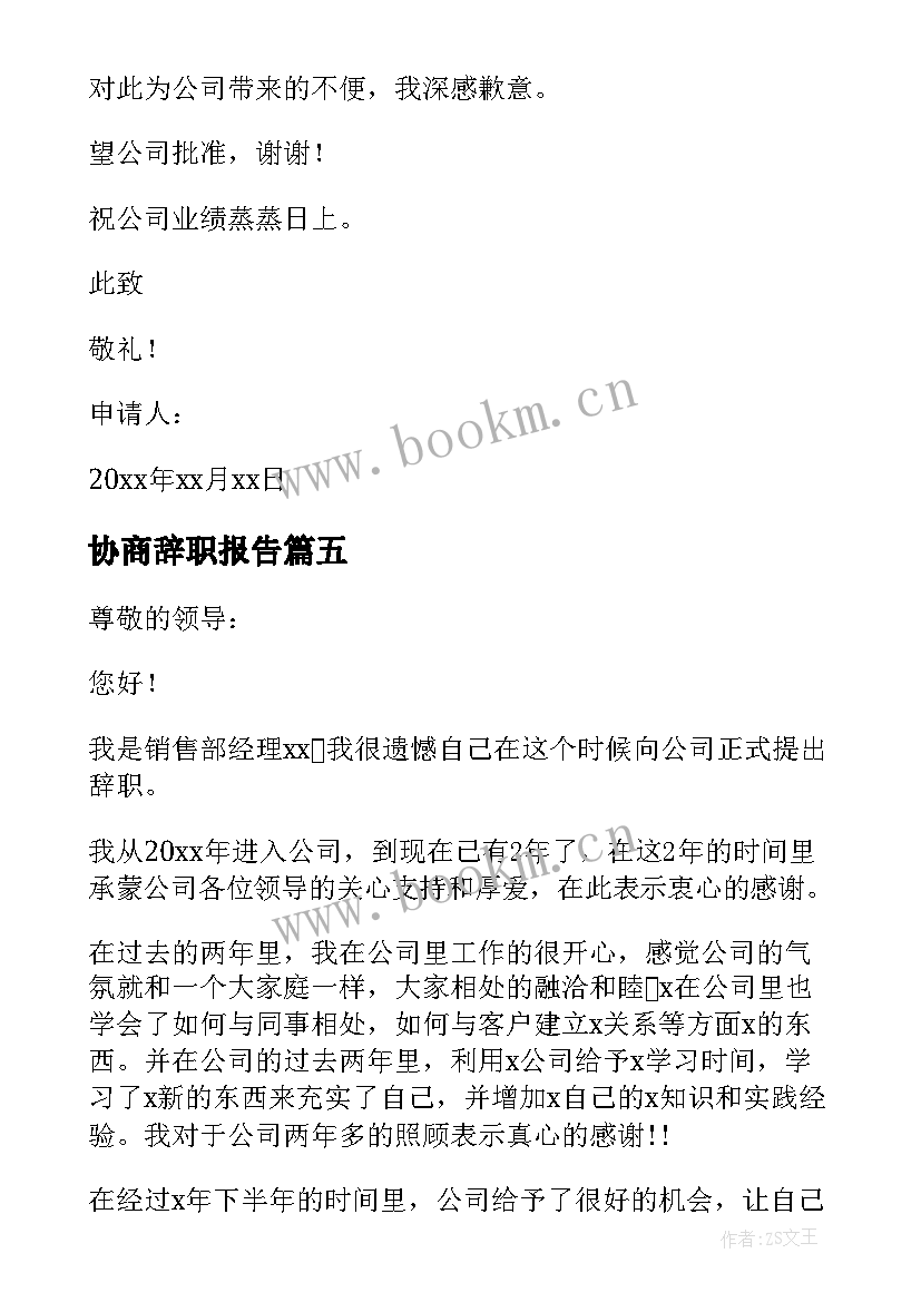 协商辞职报告 公司员工离职申请(精选6篇)