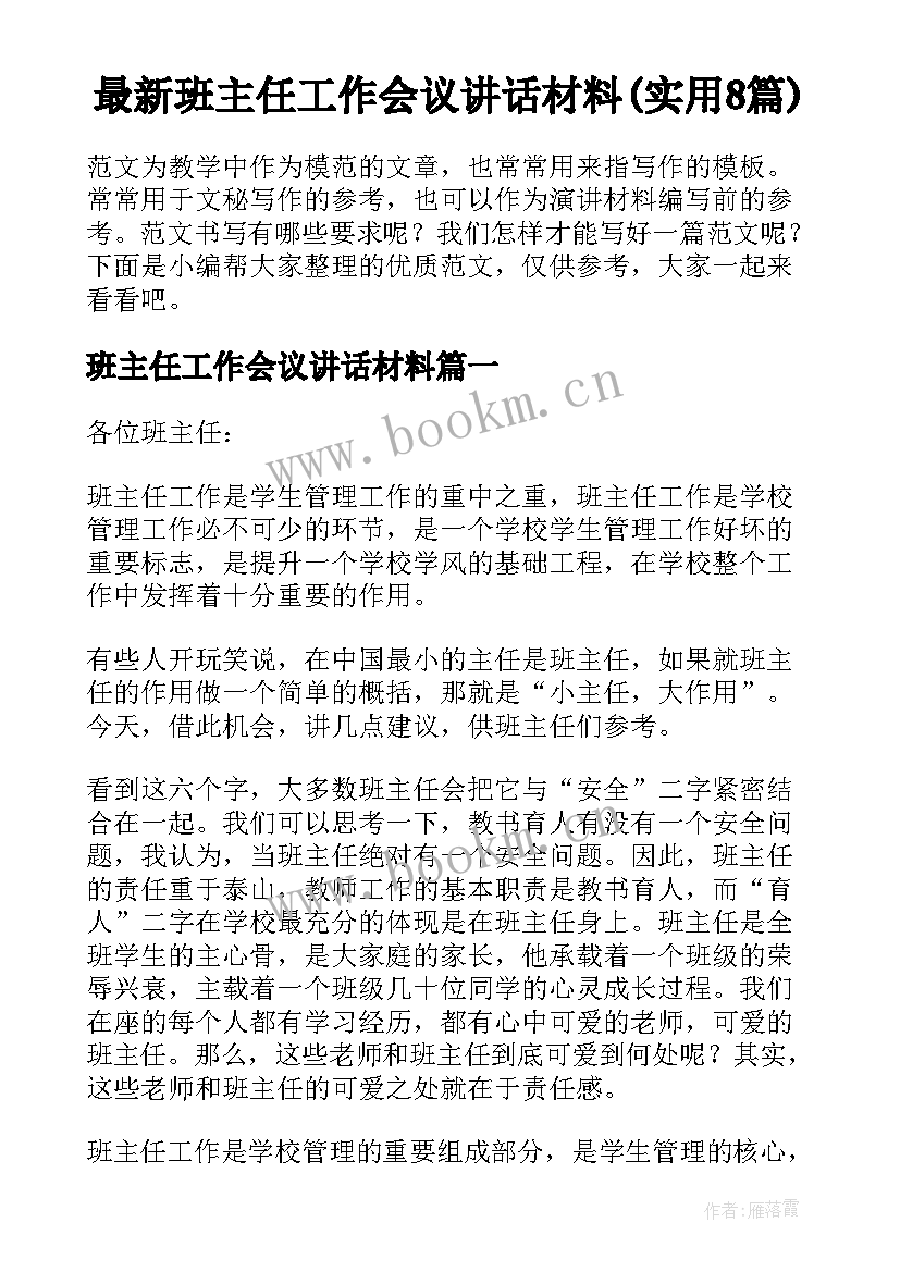 最新班主任工作会议讲话材料(实用8篇)