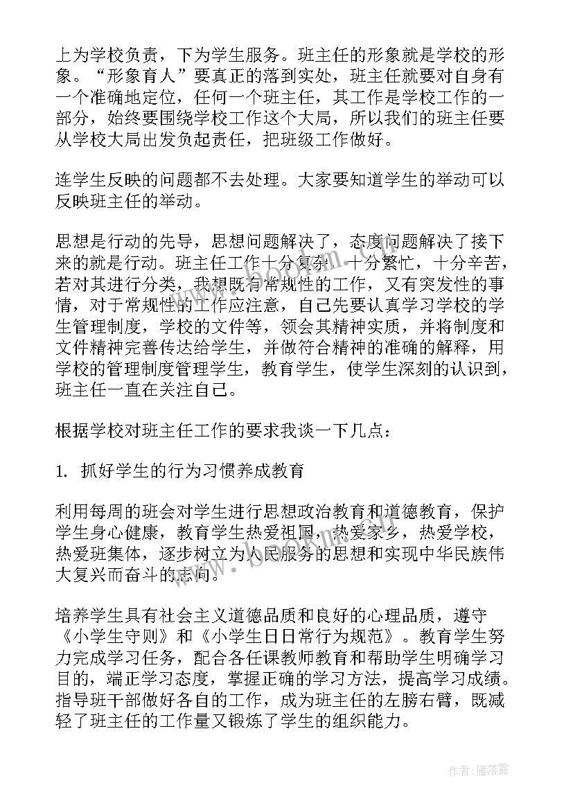 最新班主任工作会议讲话材料(实用8篇)