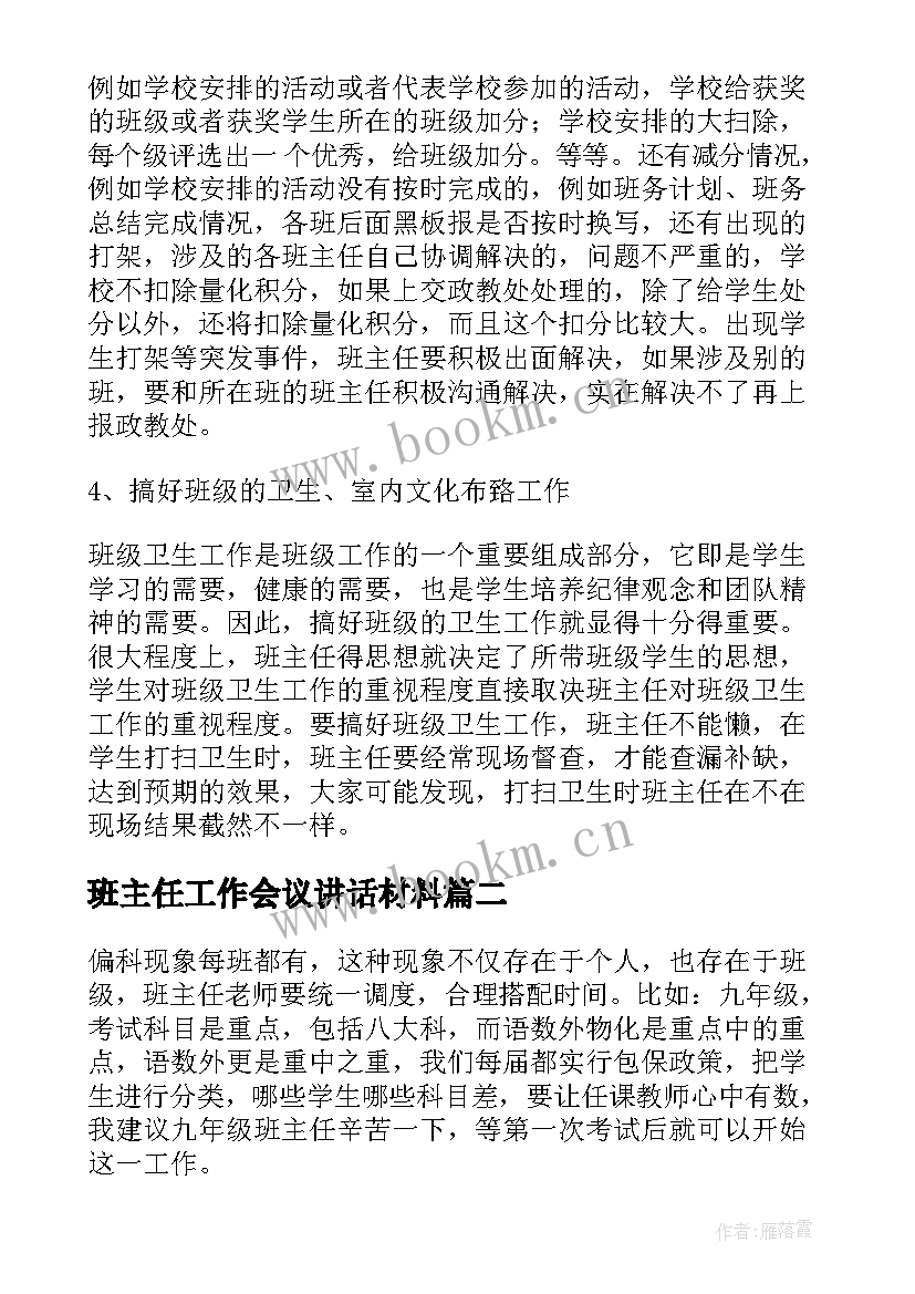 最新班主任工作会议讲话材料(实用8篇)