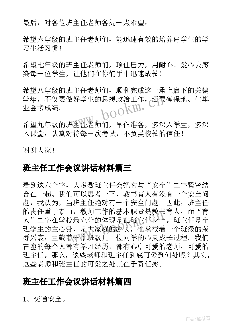 最新班主任工作会议讲话材料(实用8篇)