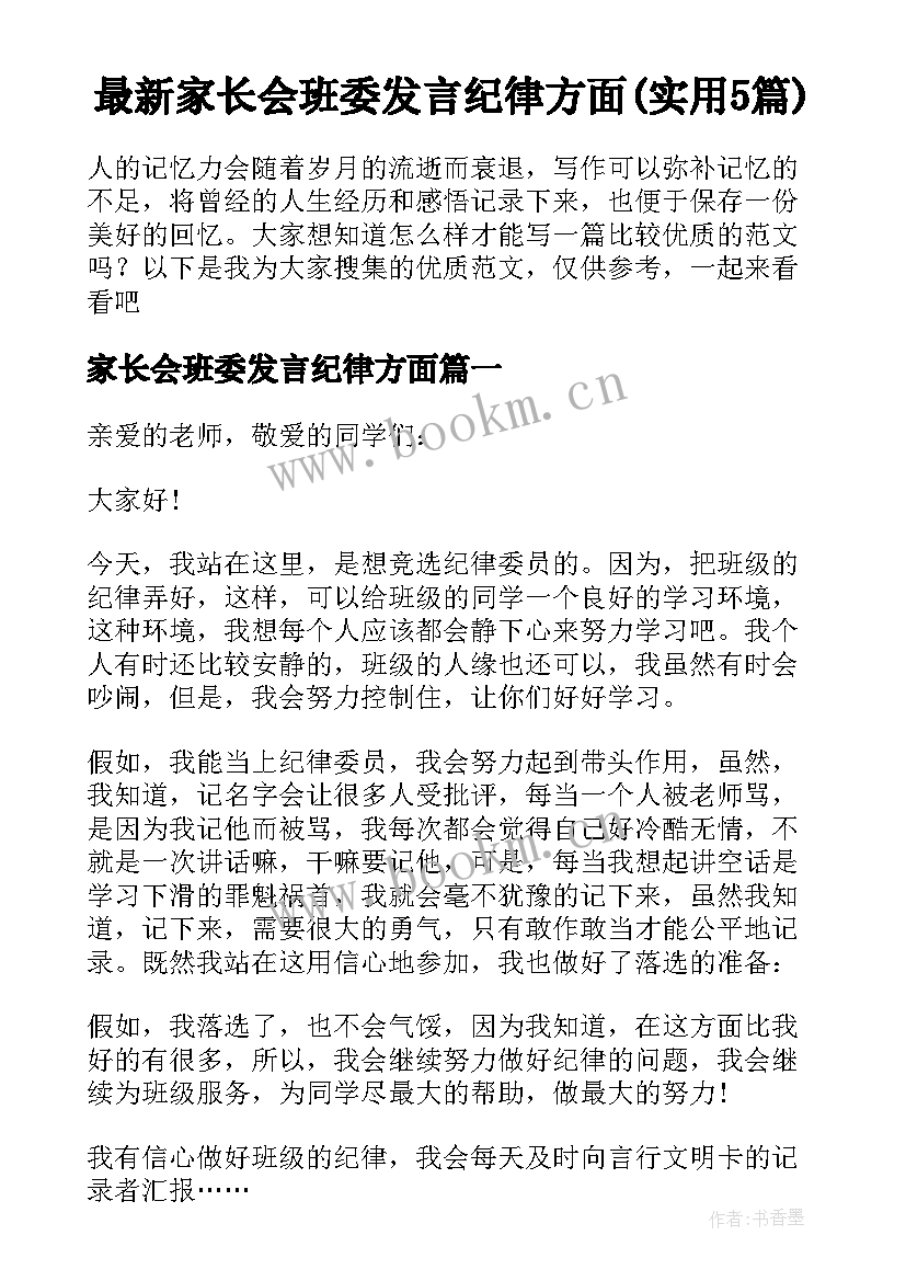 最新家长会班委发言纪律方面(实用5篇)