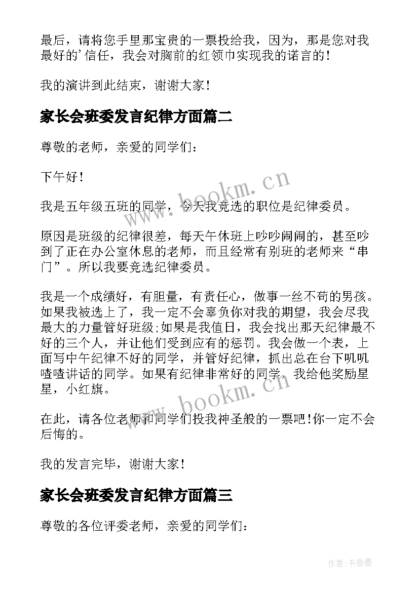 最新家长会班委发言纪律方面(实用5篇)