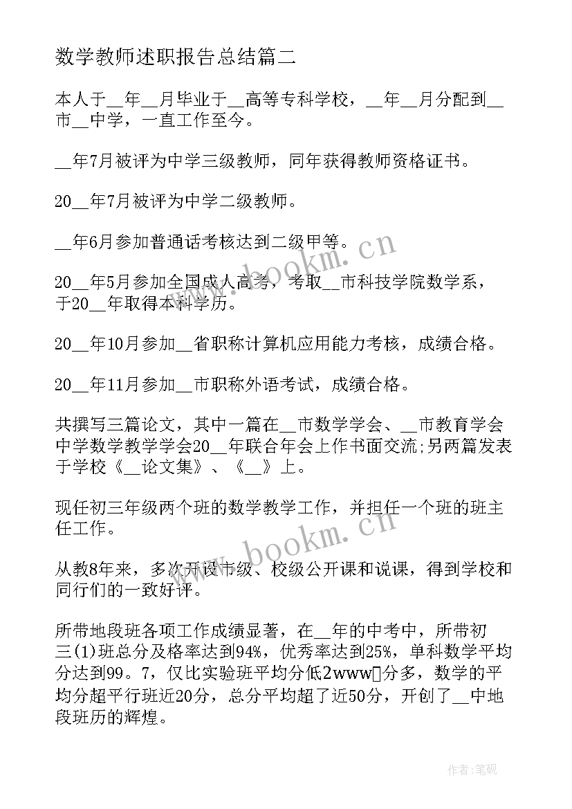 2023年数学教师述职报告总结(模板6篇)