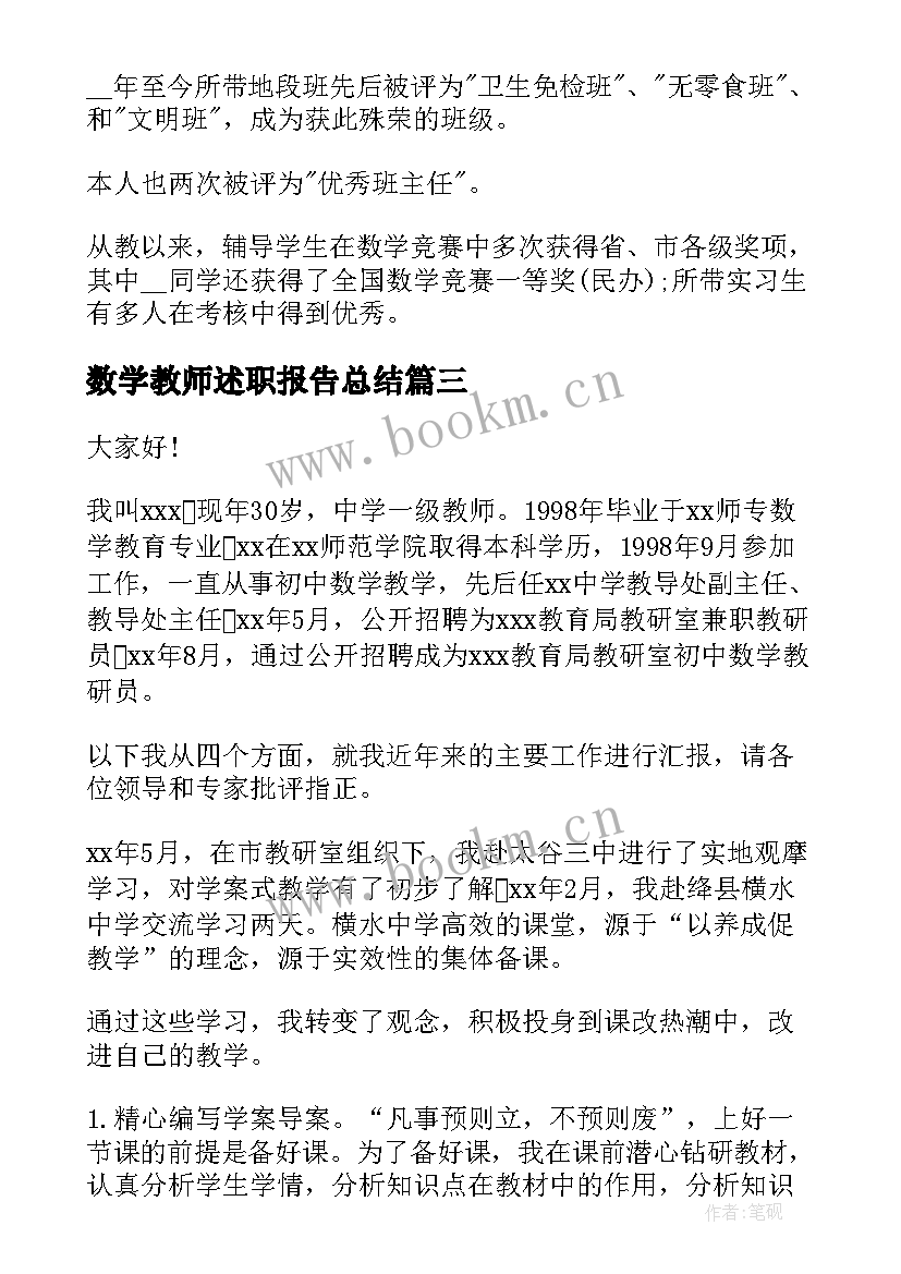 2023年数学教师述职报告总结(模板6篇)