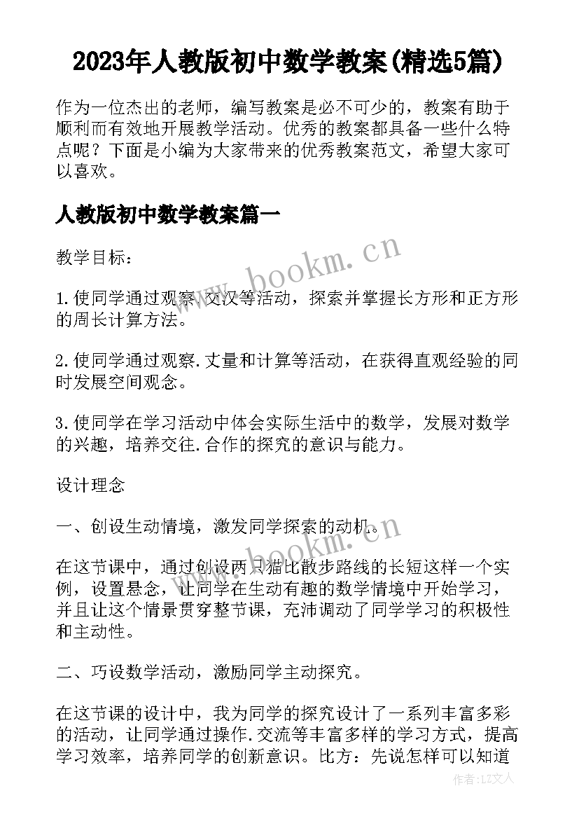 2023年人教版初中数学教案(精选5篇)