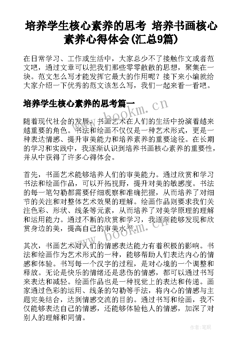 培养学生核心素养的思考 培养书画核心素养心得体会(汇总9篇)