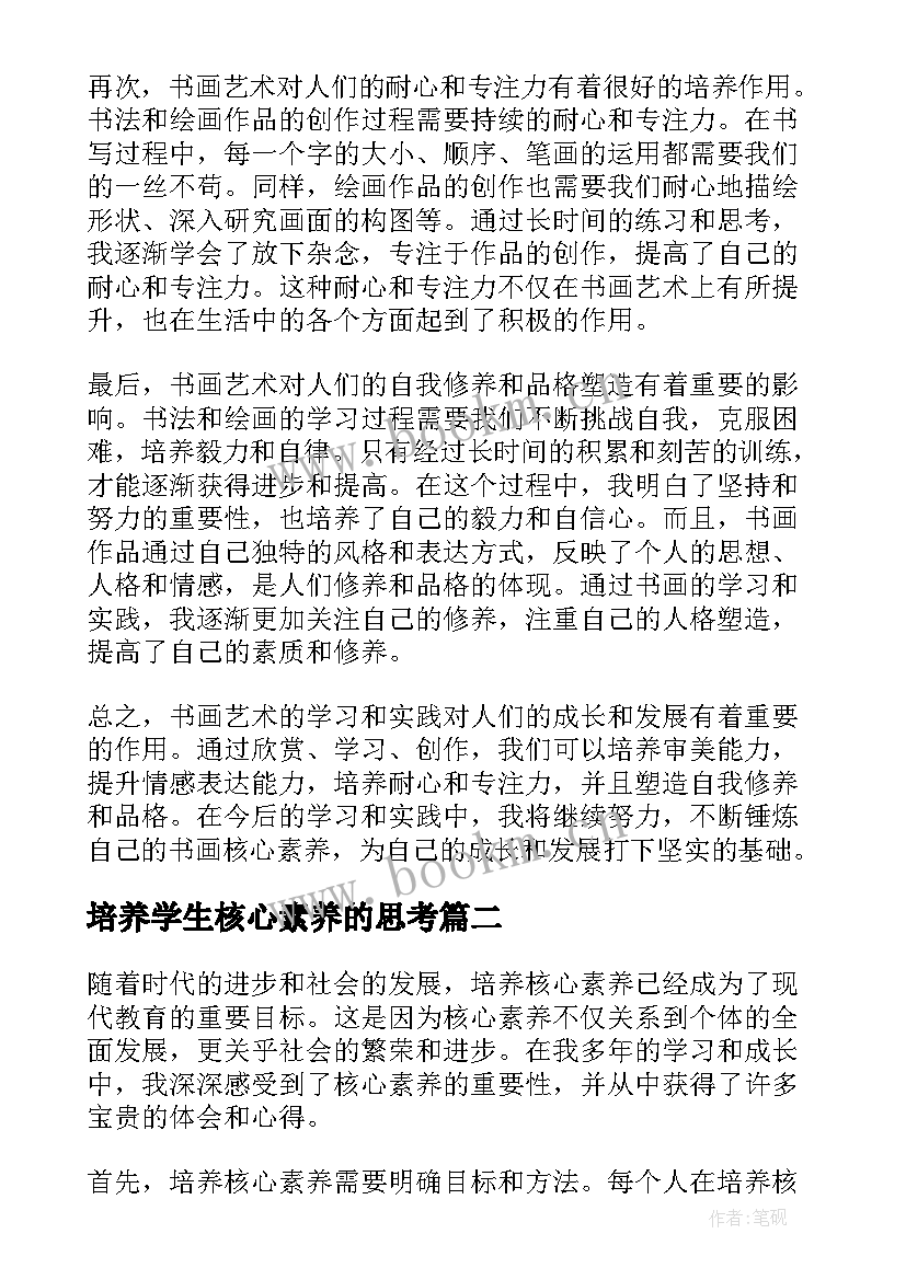 培养学生核心素养的思考 培养书画核心素养心得体会(汇总9篇)