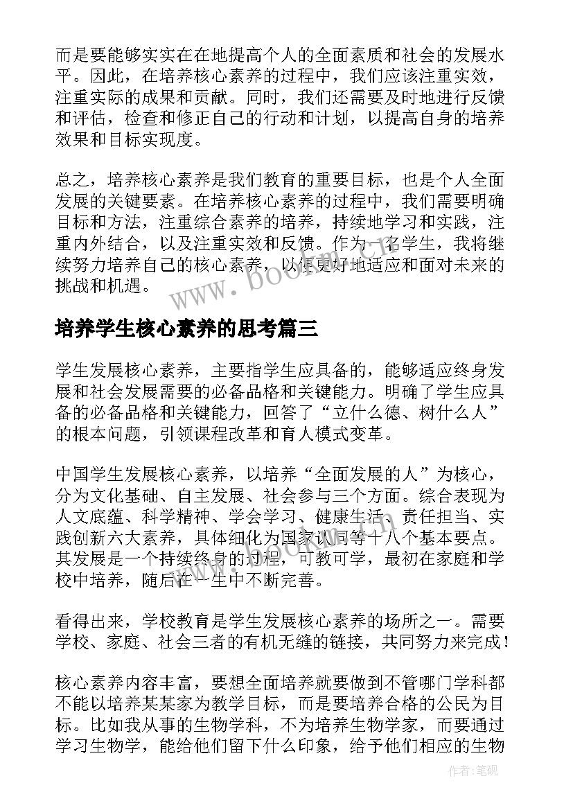 培养学生核心素养的思考 培养书画核心素养心得体会(汇总9篇)