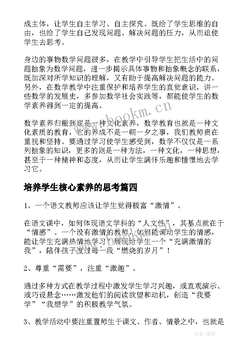 培养学生核心素养的思考 培养书画核心素养心得体会(汇总9篇)