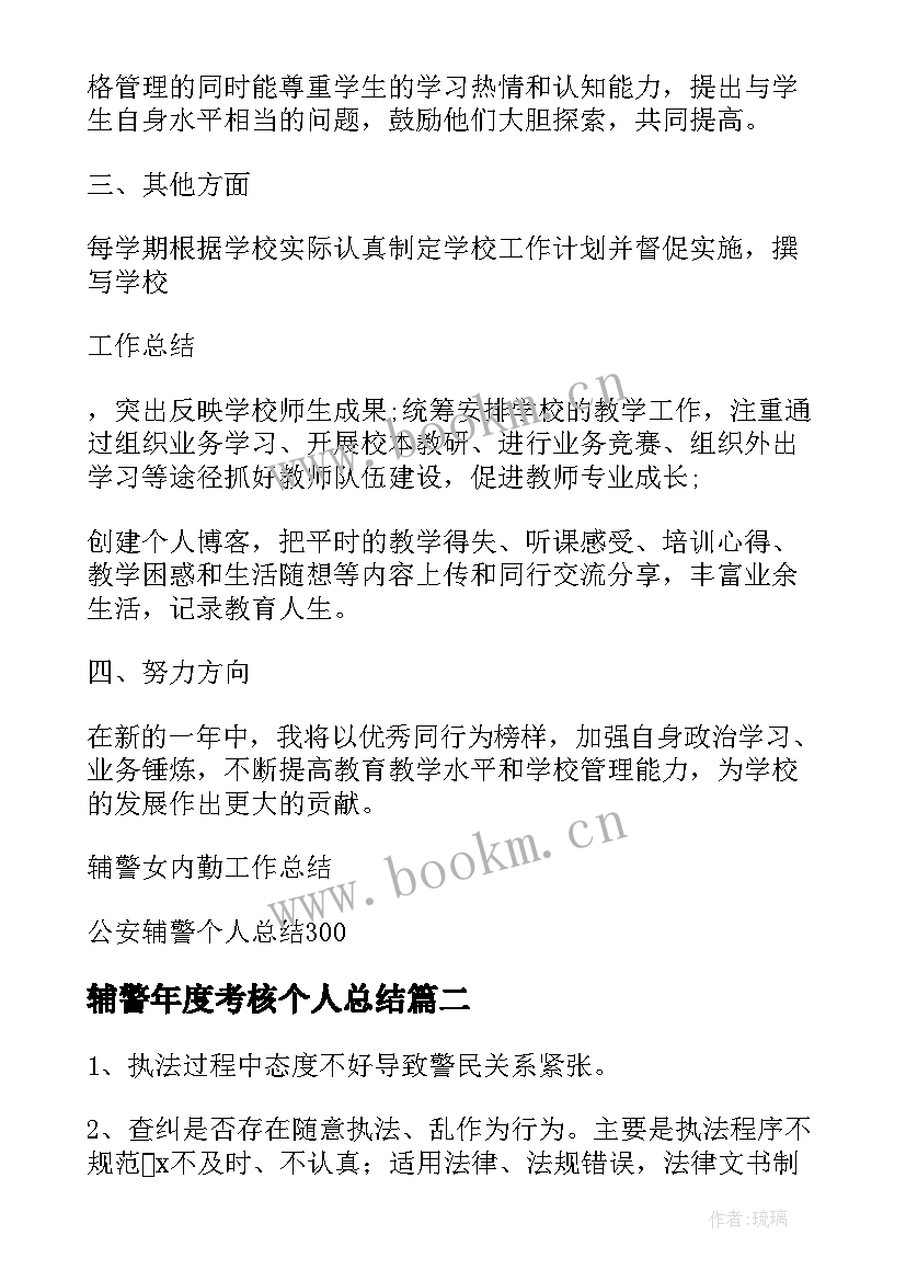 最新辅警年度考核个人总结(优秀5篇)