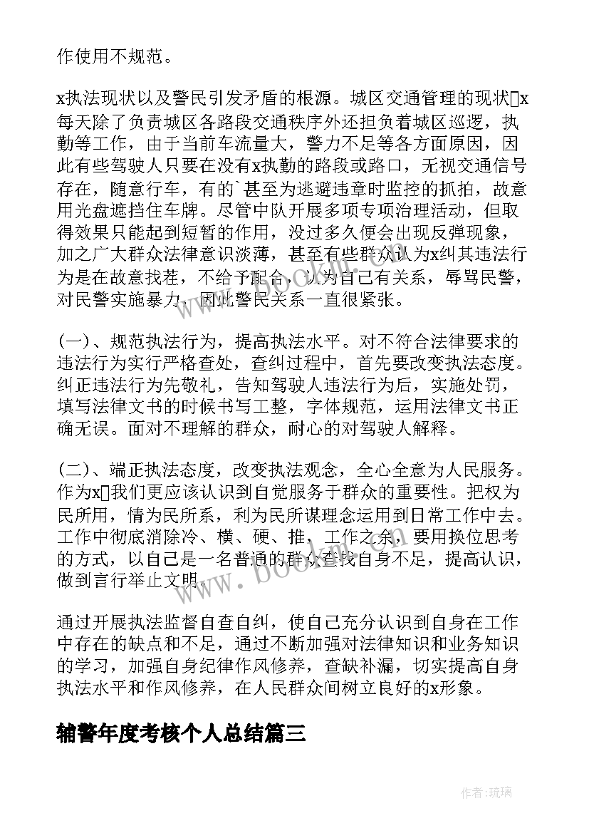 最新辅警年度考核个人总结(优秀5篇)