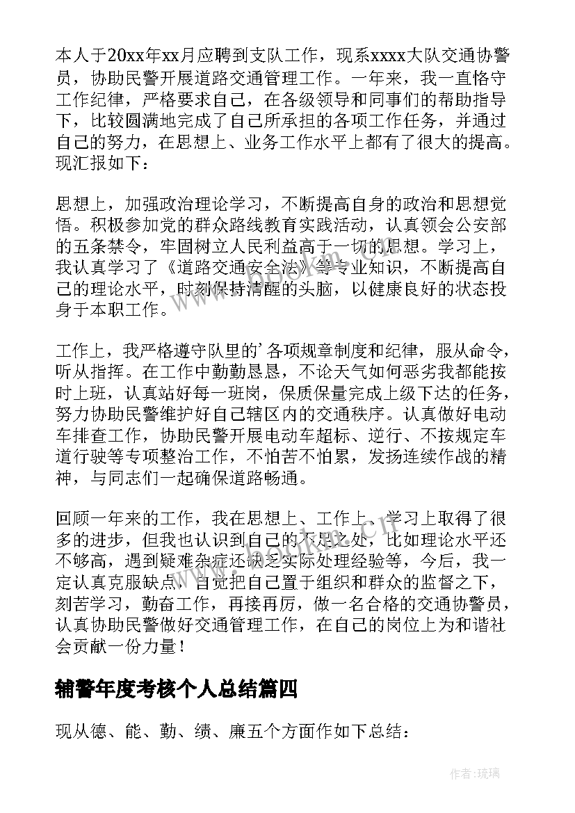 最新辅警年度考核个人总结(优秀5篇)