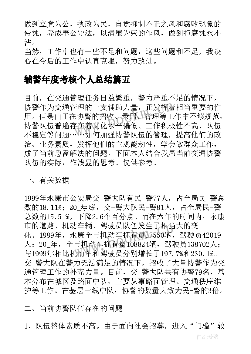 最新辅警年度考核个人总结(优秀5篇)