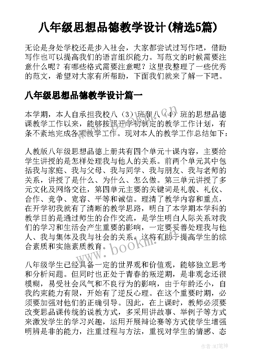 八年级思想品德教学设计(精选5篇)