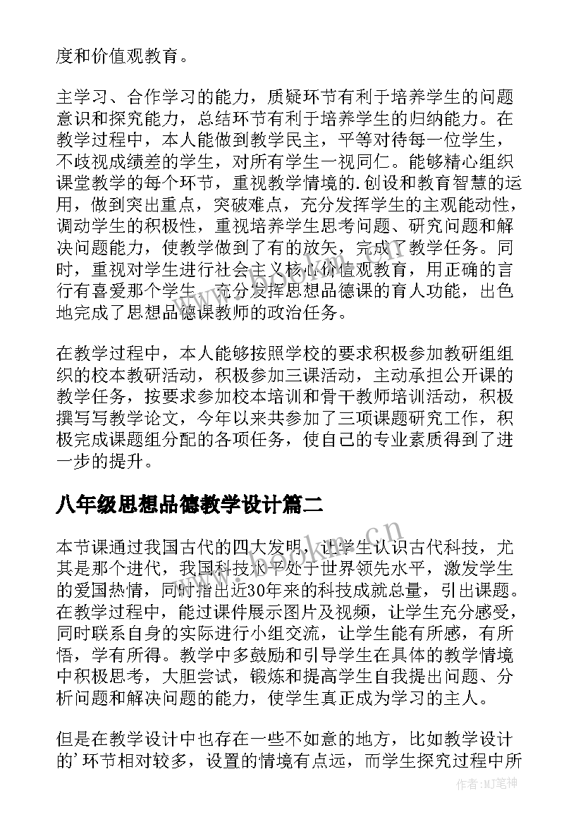 八年级思想品德教学设计(精选5篇)