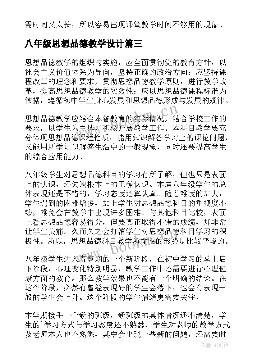 八年级思想品德教学设计(精选5篇)