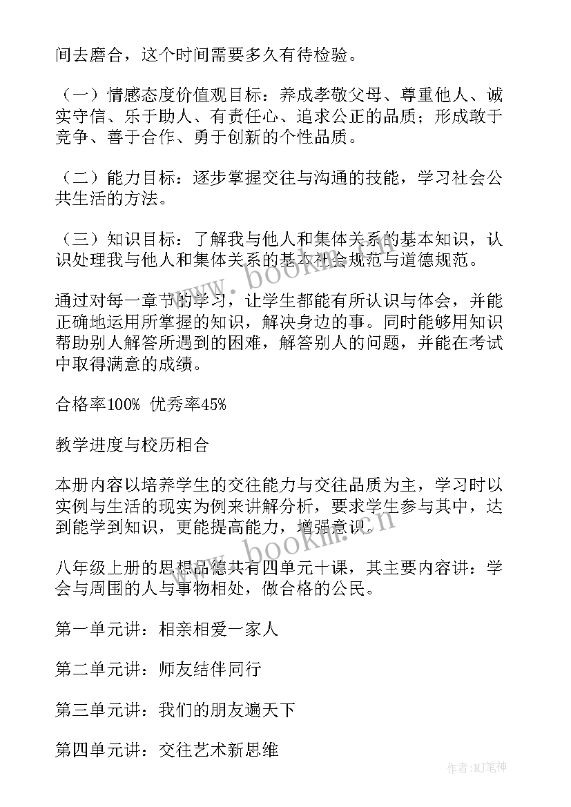 八年级思想品德教学设计(精选5篇)