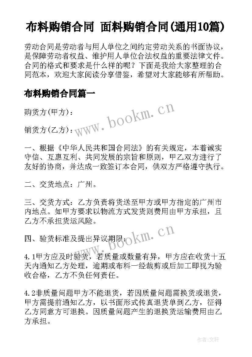 布料购销合同 面料购销合同(通用10篇)