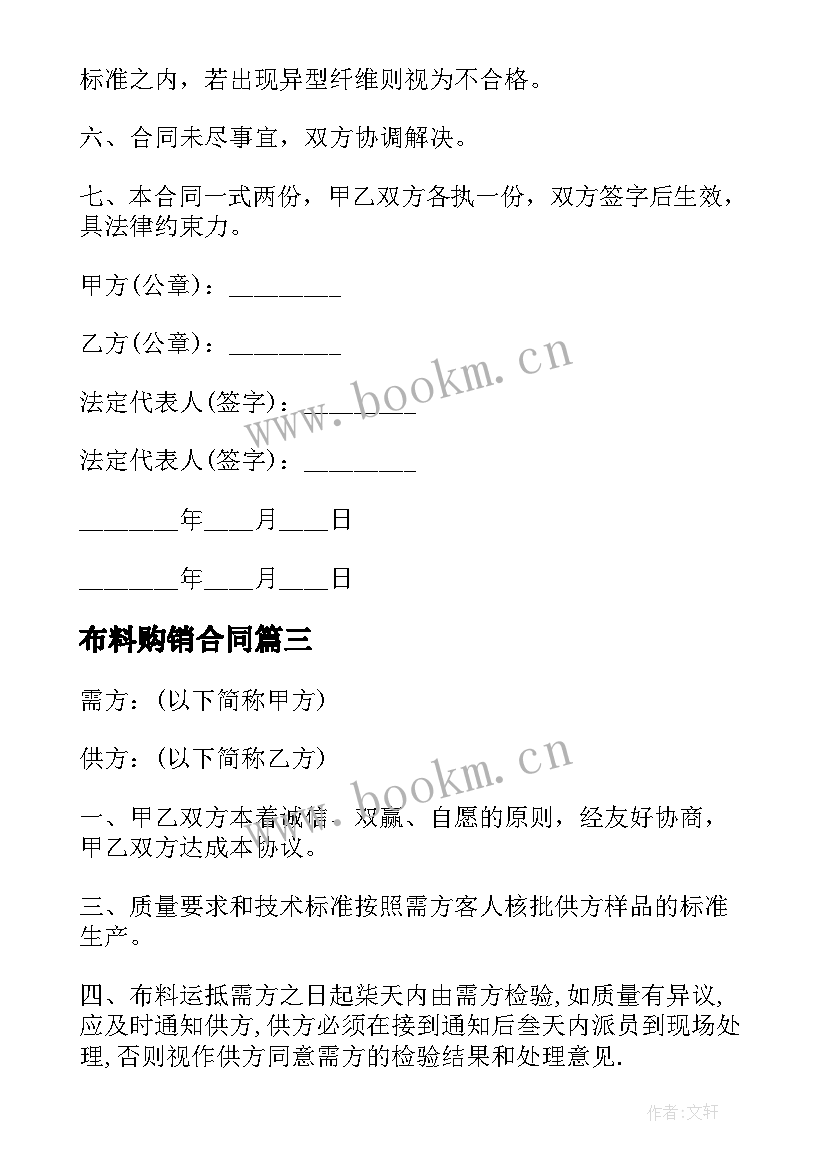 布料购销合同 面料购销合同(通用10篇)